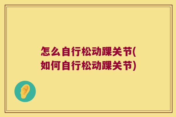 怎么自行松动踝关节(如何自行松动踝关节)