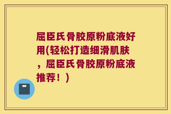 屈臣氏骨胶原粉底液好用(轻松打造细滑肌肤,屈臣氏骨胶原粉底液推荐!)