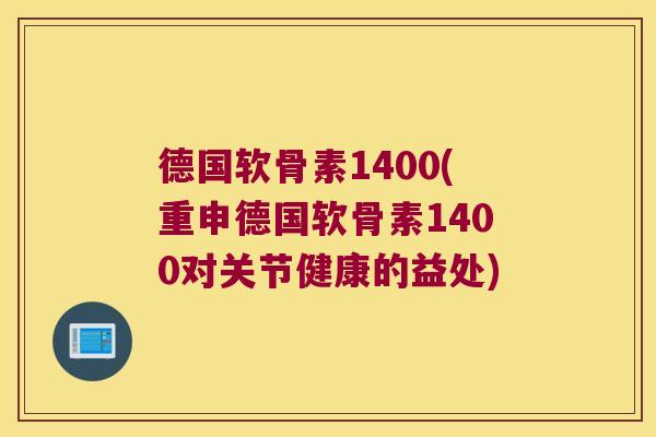 德国软骨素1400(重申德国软骨素1400对关节健康的益处)