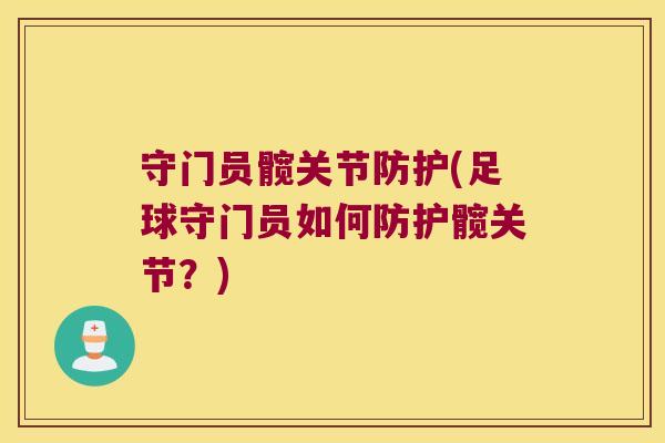 守门员髋关节防护(足球守门员如何防护髋关节?)