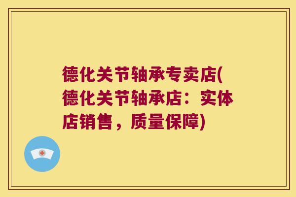德化关节轴承专卖店(德化关节轴承店:实体店销售,质量保障)