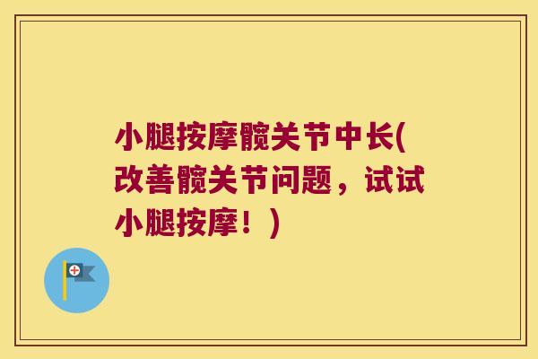 小腿按摩髋关节中长(改善髋关节问题，试试小腿按摩！)