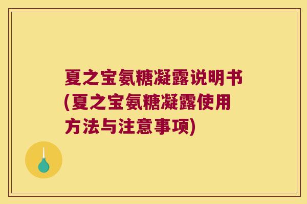 夏之宝氨糖凝露说明书(夏之宝氨糖凝露使用方法与注意事项) 夏之宝氨糖凝露说明书(夏之宝氨糖凝露使用方法与注意事项)
