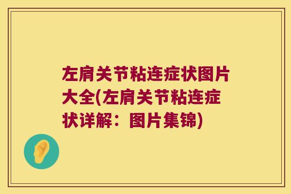 左肩关节粘连症状图片大全(左肩关节粘连症状详解:图片集锦)
