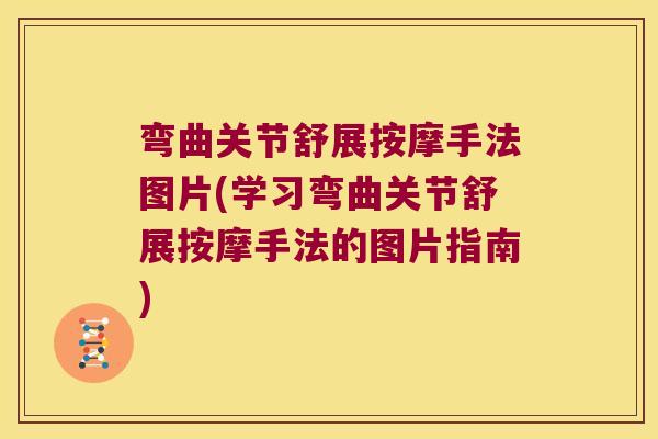 弯曲关节舒展按摩手法图片(学习弯曲关节舒展按摩手法的图片指南)