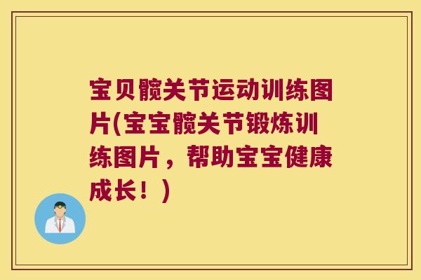 宝贝髋关节运动训练图片(宝宝髋关节锻炼训练图片,帮助宝宝健康成长!)