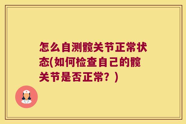 怎么自测髋关节正常状态(如何检查自己的髋关节是否正常?)