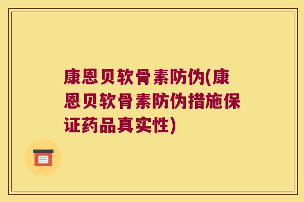 康恩贝软骨素防伪(康恩贝软骨素防伪措施保证药品真实性)