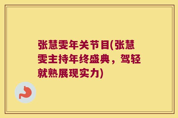 张慧雯年关节目(张慧雯主持年终盛典,驾轻就熟展现实力)