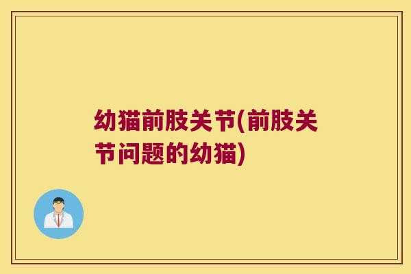 幼猫前肢关节(前肢关节问题的幼猫)