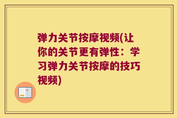 弹力关节按摩视频(让你的关节更有弹性:学习弹力关节按摩的技巧视频)