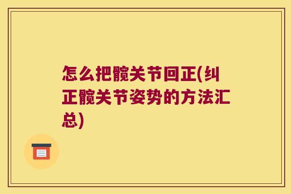 怎么把髋关节回正(纠正髋关节姿势的方法汇总)