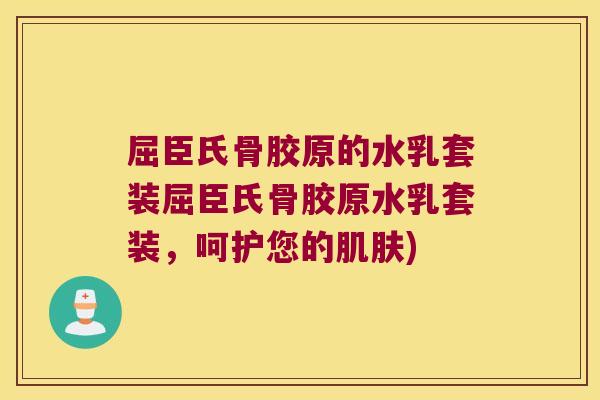 屈臣氏骨胶原的水乳套装屈臣氏骨胶原水乳套装,呵护您的肌肤)