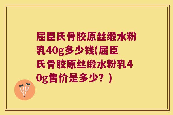屈臣氏骨胶原丝缎水粉乳40g多少钱(屈臣氏骨胶原丝缎水粉乳40g售价是多少?)