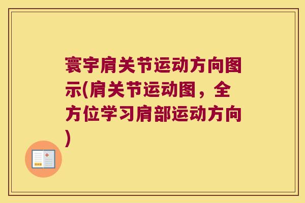 寰宇肩关节运动方向图示(肩关节运动图,全方位学习肩部运动方向)
