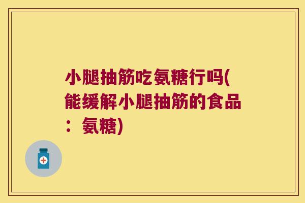 小腿抽筋吃氨糖行吗(能缓解小腿抽筋的食品:氨糖)