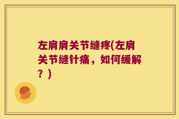 左肩肩关节缝疼(左肩关节缝针痛，如何缓解？)