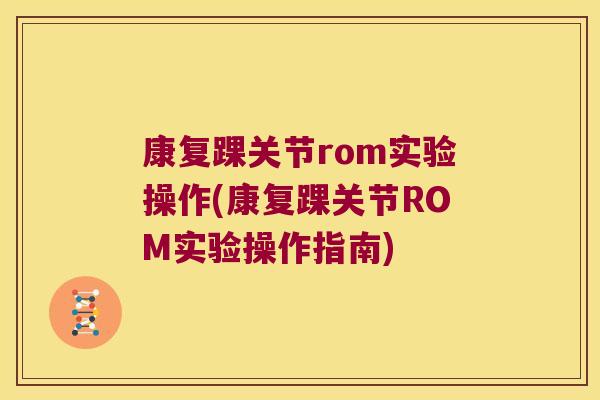 康复踝关节rom实验操作(康复踝关节ROM实验操作指南)