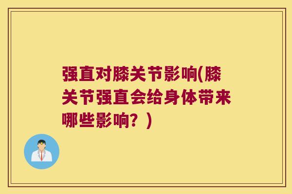 强直对膝关节影响(膝关节强直会给身体带来哪些影响?)