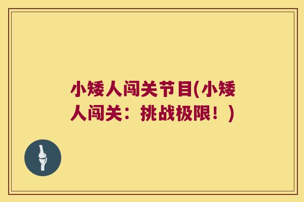小矮人闯关节目(小矮人闯关:挑战极限!)