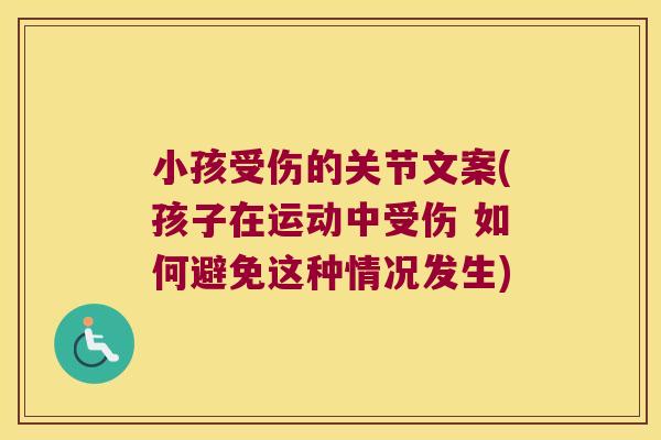 小孩受伤的关节文案(孩子在运动中受伤 如何避免这种情况发生)