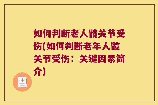 如何判断老人髋关节受伤(如何判断老年人髋关节受伤:关键因素简介)
