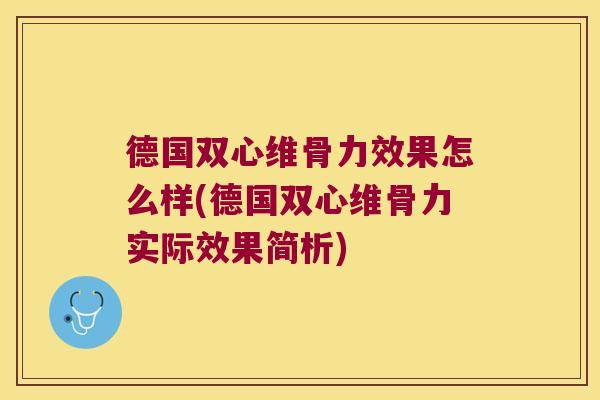 德国双心维骨力效果怎么样(德国双心维骨力实际效果简析)