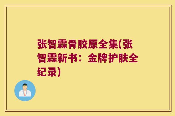 张智霖骨胶原全集(张智霖新书:金牌护肤全纪录)