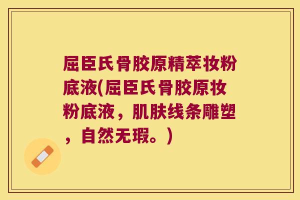 屈臣氏骨胶原精萃妆粉底液(屈臣氏骨胶原妆粉底液,肌肤线条雕塑,自然无瑕。)