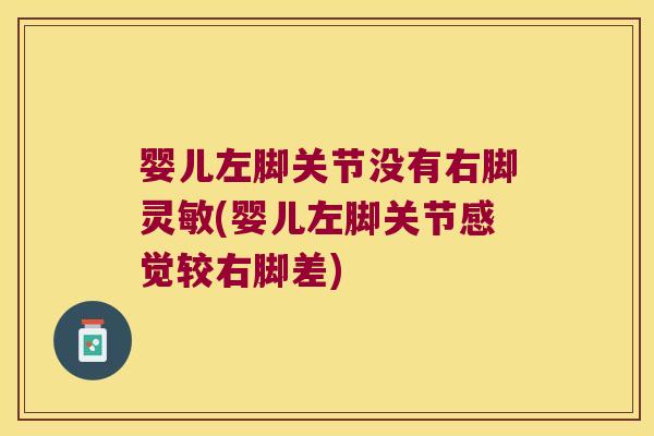 婴儿左脚关节没有右脚灵敏(婴儿左脚关节感觉较右脚差)
