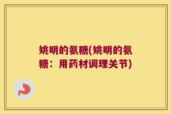 姚明的氨糖(姚明的氨糖:用药材调理关节)