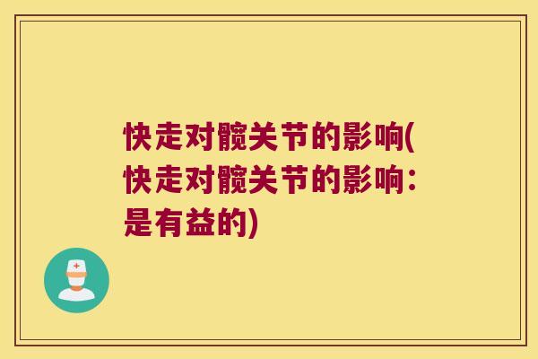 快走对髋关节的影响(快走对髋关节的影响：是有益的)