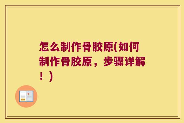 怎么制作骨胶原(如何制作骨胶原,步骤详解!)
