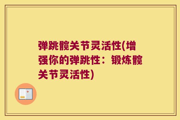 弹跳髋关节灵活性(增强你的弹跳性:锻炼髋关节灵活性)