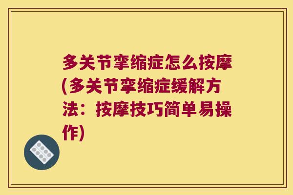 多关节挛缩症怎么按摩(多关节挛缩症缓解方法:按摩技巧简单易操作)