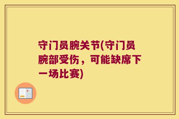 守门员腕关节(守门员腕部受伤,可能缺席下一场比赛)