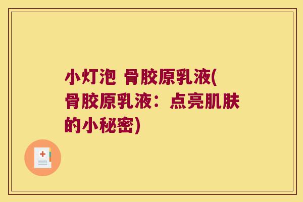 小灯泡 骨胶原乳液(骨胶原乳液:点亮肌肤的小秘密)