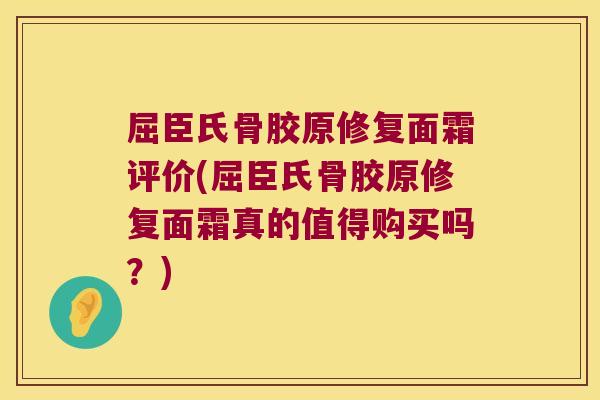 屈臣氏骨胶原修复面霜评价(屈臣氏骨胶原修复面霜真的值得购买吗？)