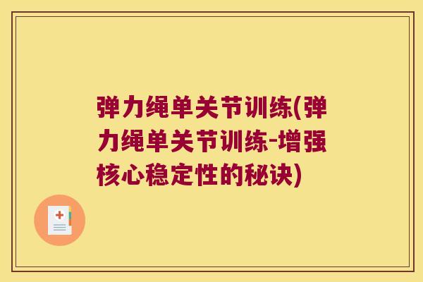 弹力绳单关节训练(弹力绳单关节训练-增强核心稳定性的秘诀)