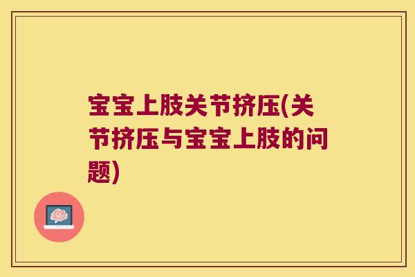 宝宝上肢关节挤压(关节挤压与宝宝上肢的问题)