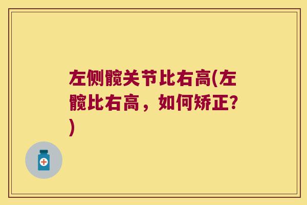 左侧髋关节比右高(左髋比右高,如何矫正?)