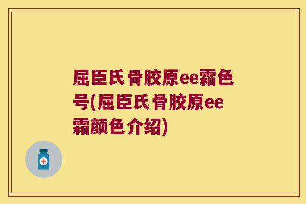 屈臣氏骨胶原ee霜色号(屈臣氏骨胶原ee霜颜色介绍)