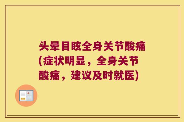 头晕目眩全身关节酸痛(症状明显,全身关节酸痛,建议及时就医)
