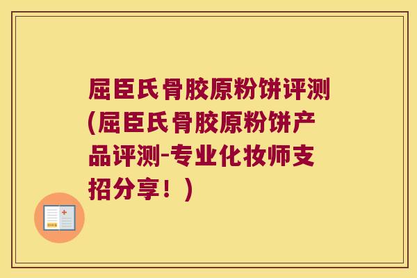屈臣氏骨胶原粉饼评测(屈臣氏骨胶原粉饼产品评测-专业化妆师支招分享!)