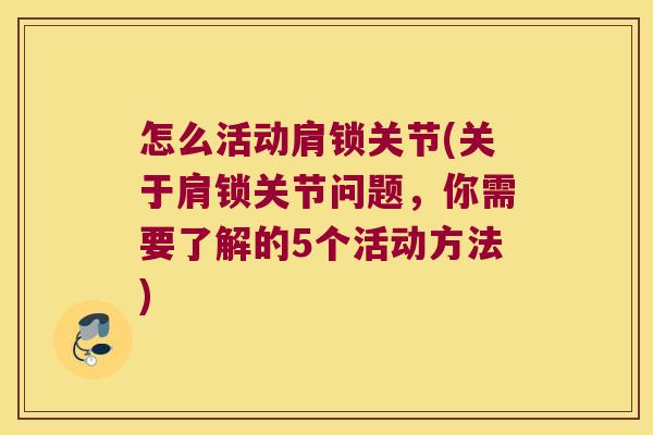 怎么活动肩锁关节(关于肩锁关节问题,你需要了解的5个活动方法)