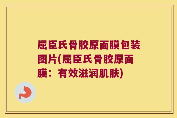 屈臣氏骨胶原面膜包装图片(屈臣氏骨胶原面膜：有效滋润肌肤)