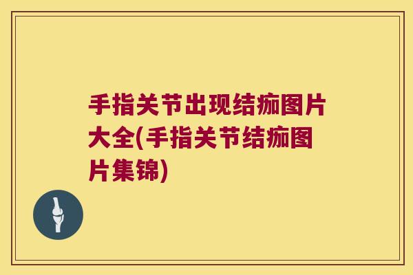 手指关节出现结痂图片大全(手指关节结痂图片集锦)