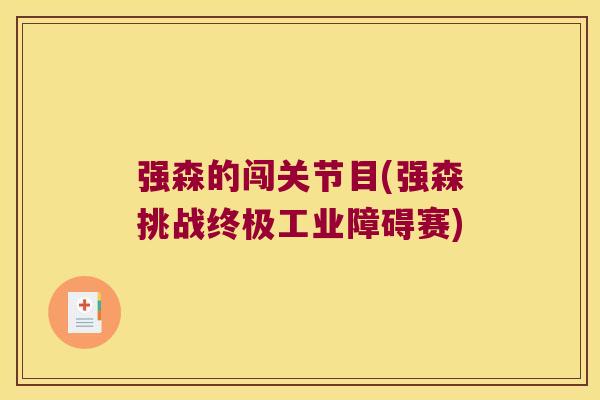 强森的闯关节目(强森挑战终极工业障碍赛)