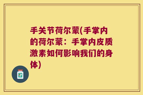手关节荷尔蒙(手掌内的荷尔蒙:手掌内皮质激素如何影响我们的身体) 手关节荷尔蒙(手掌内的荷尔蒙:手掌内皮质激素如何影响我们的身体)