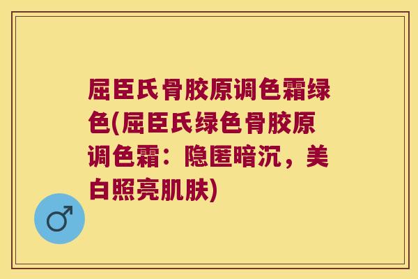 屈臣氏骨胶原调色霜绿色(屈臣氏绿色骨胶原调色霜:隐匿暗沉,美白照亮肌肤)